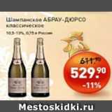 Магазин:Мираторг,Скидка:Шампанское Абрау-Дюрсо классическое 10,5-13%