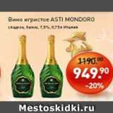Магазин:Мираторг,Скидка:Вино игристое ASTI MONDORO сладкое, белое 7,5%, Италия