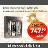 Мираторг Акции - Вино игристое ASTI SANTERO в подарочной упаковке 7,5%