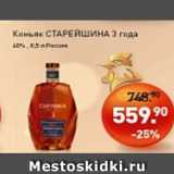 Магазин:Мираторг,Скидка:Коньяк СТАРЕЙШИНА 3 года 40%
