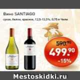 Мираторг Акции - Вино SANTIAGO, сухое, белое, красное 12,5-13,5%