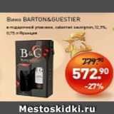 Магазин:Мираторг,Скидка:Вино Barton & Guestier 12,5%  В ПОДАРОЧНОЙ УПАКОВКЕ