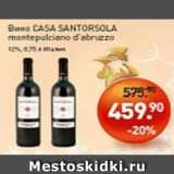 Мираторг Акции - Вино CASA SANTORSOLA montepulsiano d'abruzzo 12%