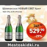 Магазин:Мираторг,Скидка:Шампанское НОВЫЙ СВЕТ брют 13%
