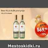 Магазин:Мираторг,Скидка:Вино ViLLa Alba 12%