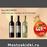 Мираторг Акции - Вино FALCONARDI красное, белое, полусладкое, 10,5-11%