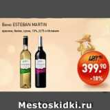 Мираторг Акции - Вино ESTEBAN MARTIN красное, белое, сухое 12%