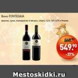 Мираторг Акции - Вино Fontegala красное, сухое 12,5-13%