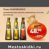 Мираторг Акции - Пиво Хамовники 4,5-6,2%