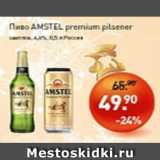 Мираторг Акции - Пиво Amstel premium pilsner светлое 4,6%