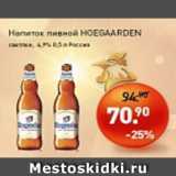 Мираторг Акции - Напиток пивной НОЕGAARDEN светлое 4,9%