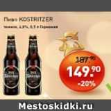 Мираторг Акции - Пиво KOSTRITZER темное 4,8%