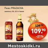 Мираторг Акции - Пиво PRAZACKA светлое 6%