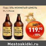 Мираторг Акции - Пиво Эль Мохнатый Шмель 55