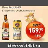 Магазин:Мираторг,Скидка:Пиво Paulaner