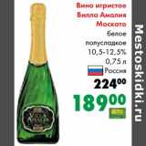 Магазин:Prisma,Скидка:Вино игристое Вилла Амалия Москато белое полусладкое 10,5-12,5%