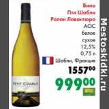 Магазин:Prisma,Скидка:Вино Пти Шабли Ролан Лавантюро АОС белое сухое 12,5%