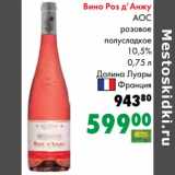 Магазин:Prisma,Скидка:Вино Роз д`Анжу АОС розовое полусладкое 10,5% Долина Луары 
