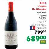 Магазин:Prisma,Скидка:Вино Лирак Ле Шенайе красное сухое 14,5%