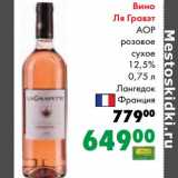 Магазин:Prisma,Скидка:Вино Ля Гравэт АОР розовое сухое 12,5%