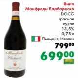 Магазин:Prisma,Скидка:Вино Манфреди Барбареско DOCG красное сухое 13,5%