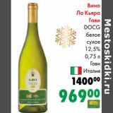Магазин:Prisma,Скидка:Вино ла Кьяра Гави DOCG белое сухое 12,5%