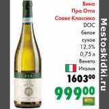 Магазин:Prisma,Скидка:Вино Пра Отто Соаве Классико DoC  красное сухое 12,5%