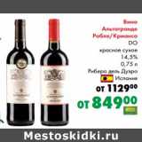 Магазин:Prisma,Скидка:Вино Альтогранде Робле/Крианса DO красное сухое 14,5% Риберо дель Дуэро 