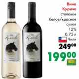 Магазин:Prisma,Скидка:Вино Куриче столовое белое/красное сухое 12%
