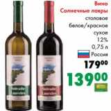 Магазин:Prisma,Скидка:Вино Солнечные лавры столовое белое/красное сухое 12%