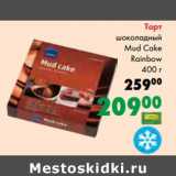 Магазин:Prisma,Скидка:Торт шоколадный Mud Cake Rainbow 