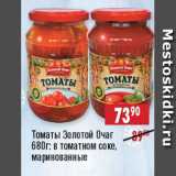 Доброном Акции - Томаты Золотой Очаг в томатном соке, маринованные