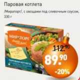 Магазин:Мираторг,Скидка:Паровая котлета /Мираторг/ с овощами под сливочным соусом 