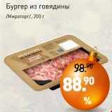 Магазин:Мираторг,Скидка:Бургер из говядины /Мираторг/
