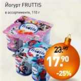 Магазин:Мираторг,Скидка:Йогурт Fruttis 