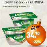 Мираторг Акции - Продукт творожный Активиа /Danone/ 