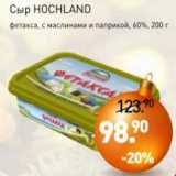 Мираторг Акции - Сыр Hochland фетакса, с маслинами и паприкой 60%
