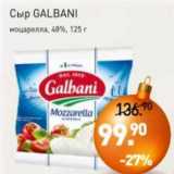 Мираторг Акции -  Сыр Galbani моцарелла 48%