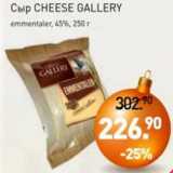Мираторг Акции - Сыр Cheese Gallery emmentaler, 45%