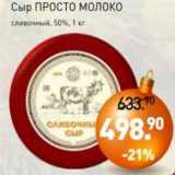 Мираторг Акции - Сыр Просто Молоко сливочный 50%