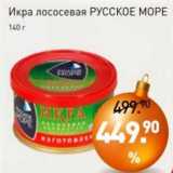 Магазин:Мираторг,Скидка:Икра лососевая Русское море 