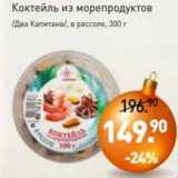 Мираторг Акции - Коктейль из морепродуктов /Два капитана/ в рассоле 