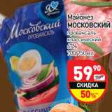 Майонез Московский провансаль классический 67%