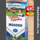 Магазин:Дикси,Скидка:Молоко Домик  в деревне у/пастеризованное 2,5%