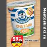 Магазин:Дикси,Скидка:Сметана Простоквашино 20%