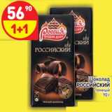 Магазин:Дикси,Скидка:Шоколад Российский темный 