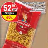 Магазин:Дикси,Скидка:Макаронные изделия Pasta Zara 