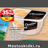 Магазин:Дикси,Скидка:Продукт творожный Даниссимо