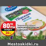 Магазин:Дикси,Скидка:Творожный продукт Творожный ломтик Савушкин нарезка 30%