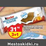 Магазин:Дикси,Скидка:Пирожное бисквитное Молочный ломтик Kinder 